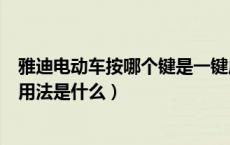 雅迪电动车按哪个键是一键启动（雅迪电动车一键启动正确用法是什么）