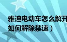 雅迪电动车怎么解开25公里锁（雅迪电动车如何解除禁速）