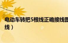 电动车转把5根线正确接线图解（电动车转把5根线各是什么线）