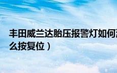 丰田威兰达胎压报警灯如何消除（丰田威兰达胎压灯亮了怎么按复位）