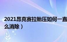 2021昂克赛拉胎压如何一直显示（马自达昂克赛拉胎压灯怎么消除）