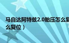 马自达阿特兹2.0胎压怎么复位（2020款阿特兹胎压报警怎么复位）