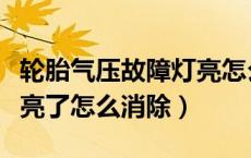 轮胎气压故障灯亮怎么解除（轮胎气压指示灯亮了怎么消除）