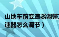 山地车前变速器调整方法及步骤（山地车前变速器怎么调节）