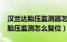 汉兰达胎压监测器怎么复位（2020款汉兰达胎压监测怎么复位）