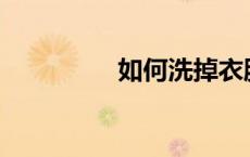 如何洗掉衣服上的霉斑？