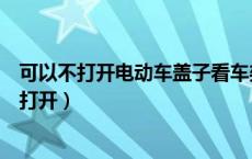 可以不打开电动车盖子看车架号么（电动车车架号盖子怎么打开）