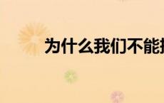 为什么我们不能把芦笋放在家里？