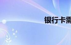 银行卡需要什么？