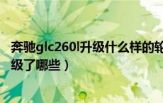 奔驰glc260l升级什么样的轮毂好看（2018款奔驰glc260升级了哪些）