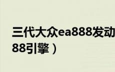 三代大众ea888发动机（大众哪些车是三代888引擎）