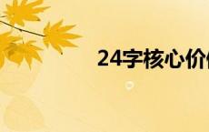 24字核心价值观是什么？