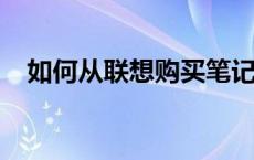 如何从联想购买笔记本电脑 什么品牌好？