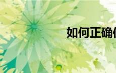 如何正确使用冰箱？
