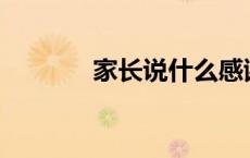 家长说什么感谢老师的辛苦？
