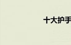 十大护手霜排行榜
