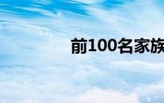 前100名家族中的人多吗？