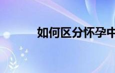 如何区分怀孕中的男孩和女孩？