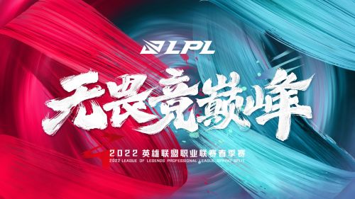 2022LPL春季赛赛程发布 第一天RNG VS FPX 网友：1.27新电竞春晚