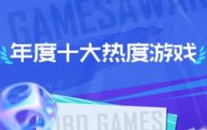 辞旧迎新2021年十大热门游戏 让我们看看你最喜欢的游戏排名如何