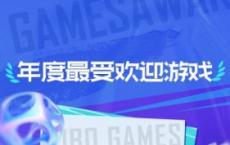 2021微博游戏奖2021年最火的游戏竟然是被骂的最惨的一款