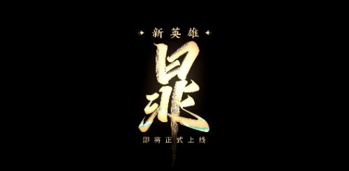 王者荣耀新英雄暃动画曝光 网友：好帅！必须上ban位