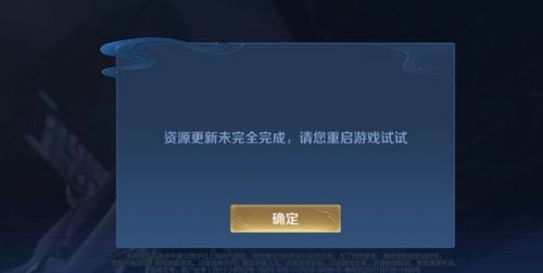 王者荣耀资源更新未完全完成 1月6号更新未完成问题说明