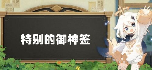 原神抽签隐藏任务 特别的御神签：2.4版本隐藏任务攻略图解