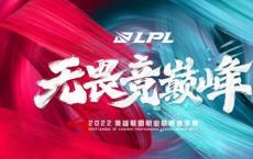 LPL 2022年春季比赛时间2022年冬季开始时间/春季比赛时间表