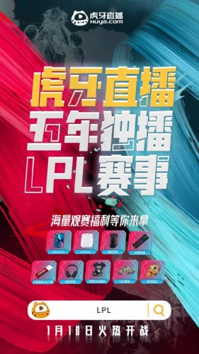 虎牙直播拿下LPL5年独播权：虎牙B站成2022LOL两大赛事直播平台