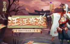 阴阳师跳哥新皮肤——王王奇袭即将上线