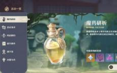 完成原魔药研究分析任务的方法列表