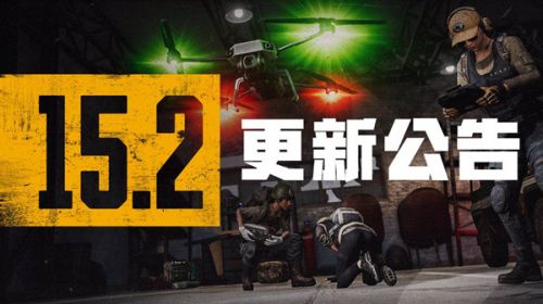 绝地求生1月12日15.2版本更新：PUBG免费/无人机等战术装备/教学模式