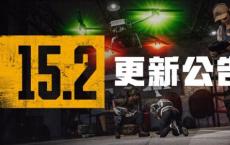 绝地求生1月12日 15.2版本更新:PUBG免费/无人机等战术装备/教学模式