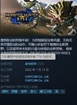 《怪物猎人：崛起》Steam今日解锁发售：国区396元起