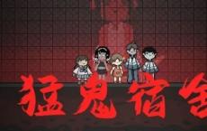 在哪里可以下载幽灵宿舍的游戏 在哪里可以玩Tik Tok躺平开发攻略