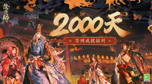 阴阳师2000天奖励是什么 2000天签到福利大全