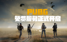 PUBG免费版首日同步上线用户数超60万