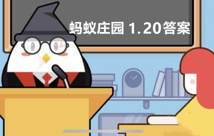 蚂蚁庄园今日答案最新1.20:冷冻食品怎么炸更安全/小寒和大寒哪一个更冷