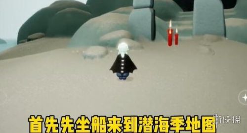 光遇潜海季第一个任务怎么完成 潜海季第一个任务攻略