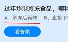 过年炒冷冻食品哪种操作更安全？蚂蚁庄园1月20日 最新答案