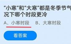 小寒和大寒是冬季节气 大多数情况下哪个时间更冷？蚂蚁庄园1.20答案