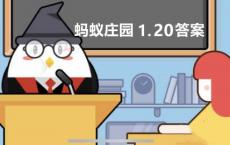 蚂蚁庄园今日答案年画:1.20中国最早的年画是什么？
