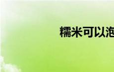 糯米可以泡多久饺子？