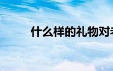 什么样的礼物对老师来说更实用？