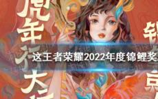 王者2022锦鲤鱼奖的荣耀是什么？王者荣耀2022锦鲤鱼奖收藏