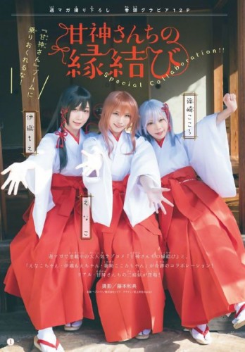 Enako、伊织萌、篠崎心组团COS元气少女缘结神，登上周刊少年Magazine