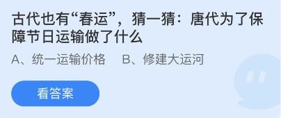 古代也有春运，唐代为了保障节日运输做了什么？蚂蚁庄园今日答案最新1.27