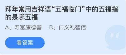 拜年常用吉祥语五福临门中的五福指的是哪五福？蚂蚁庄园1月27日答案最新