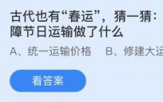 古代也有春运热潮 唐朝是如何保证节日交通的？蚂蚁庄园今日最新答案1.27